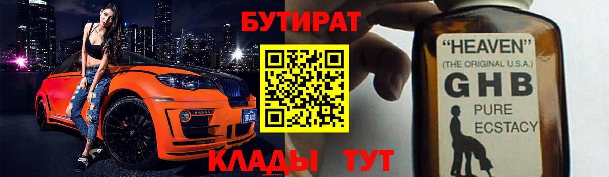 Бутират  БУТИРАТ вода  Вход с VPN  Гусь-Хрустальный 
